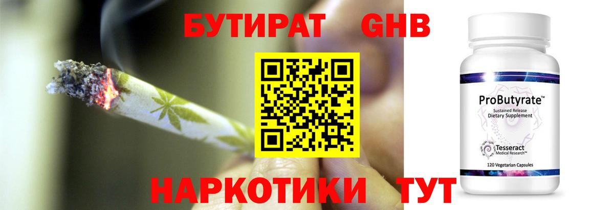 БУТИРАТ оксибутират Светлоград