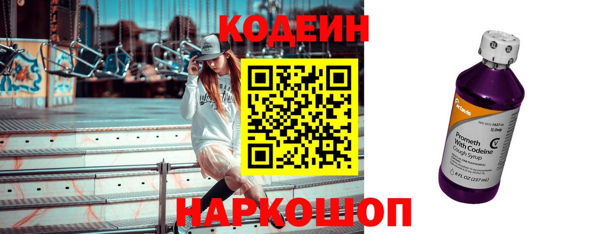 Кодеин Purple Drank Светлоград