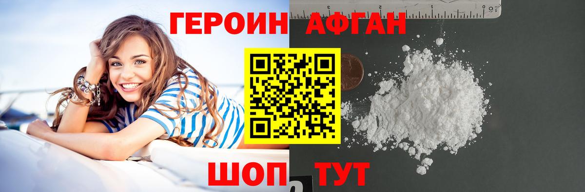 ГЕРОИН Афган Светлоград